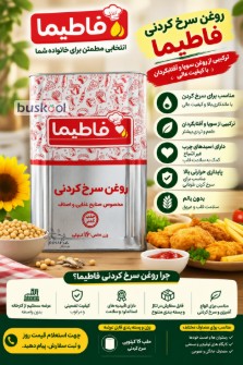 روغن حلب روغن جامد 16 کیلویی سرخ کردنی فاطیما