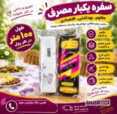 سفره یکبار مصرف و فریزر و زباله