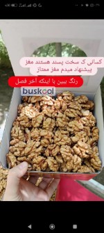 مغز گردو ممتاز تویسرکان 75درصد دوپر