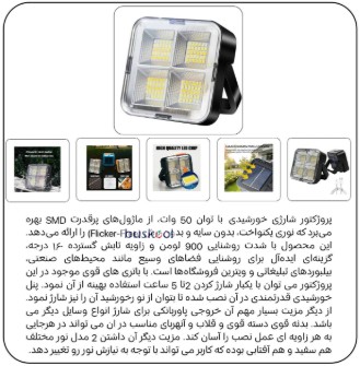 پروژکتور شارژی خورشیدی با توان 50 وات