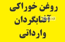 روغن  آفتاب گردان