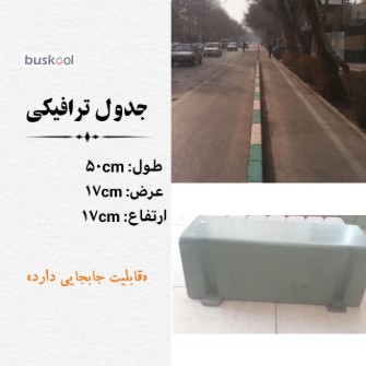 جدول ترافیکی بتنی