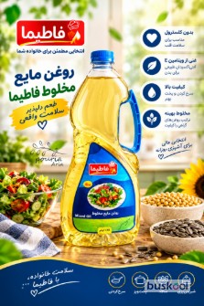 روغن مایع مخلوط سویا و آفتابگردان‌ فاطیما، مخصوص پخت و پز