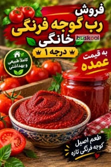 رب خانگی درجه 1 طبیعی