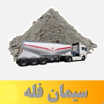 سیمان فله تجارت مهریز تیپ 2