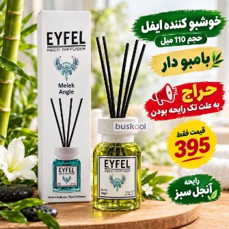 خوشبو کننده ایفل بامبو دار و 110 میل آف ویژه
