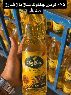 روغن 675 گرمی چکاوک