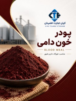 پودر خون دامی