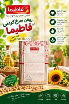 روغن جامد سرخ کردنی فاطیما