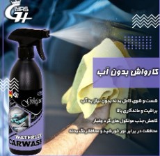 پاک کننده کارواش بدون آب اسپری نانو خودرویی