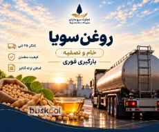 روغن سویا خام و تصفیه