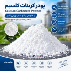پودر میکرونیزه کربنات کلسیم