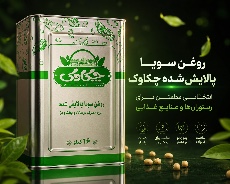 روغن حلب 16 کیلویی سویا