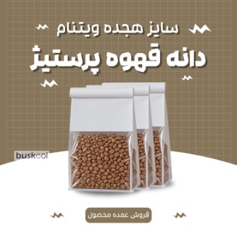 دانه قهوه پرستیژ سایز هجده اصل ویتنامی