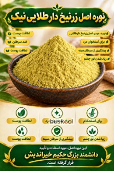 نوره  ،  موبر سنتی و طبیعی و ارگانیک زرنیخ دار طلایی