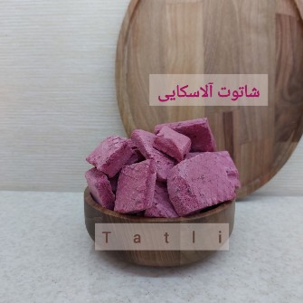 بستنی خشک شاتوت آلاسکایی