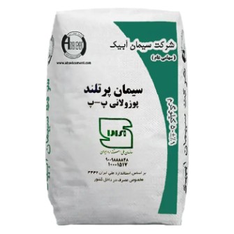 سیمان پوزولان آبیک