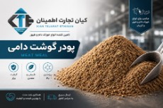 پودر گوشت دامی پروتئین بالای 50 درصد
