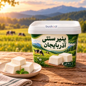 پنیر سنتی آذربایجان - 400 گرمی
