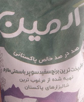 برنج سوپر کرنل پاکستانی
