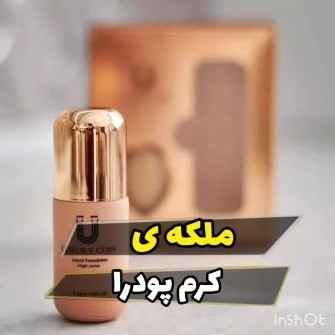 کرم پودر لاکچری کوین