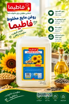 گالن روغن مایع مخصوص پخت و پز فاطیما